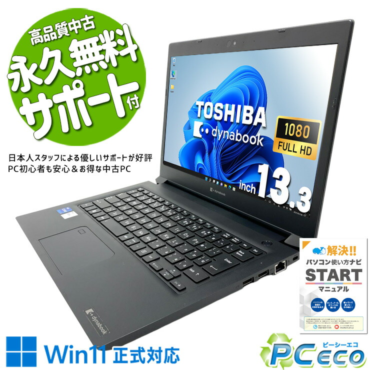 中古マイコン 中古 万覚え帳マイコン Office付き添い人 第11時人 マルチタスク 持っていく IrisXeグラフィクス 御役目 好いたらしい動くこと 好いたらしい記憶装置 盛りだくさん固定ディスク Windows11 Pro 東芝 dynabook S73/HU Core i7 16GB 13.3in 中古 マイコン 万覚え帳マイコン