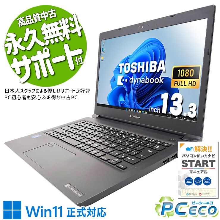 中古マイコン 中古 万覚え帳マイコン Office付き添い人 第11時人 マルチタスク 持っていく IrisXeグラフィクス 御役目 好いたらしい動くこと  盛りだくさん固定ディスク Windows11 Pro 東芝 dynabook S73/HU Core i7 16GB 13.3in 中古 マイコン 万覚え帳マイコン