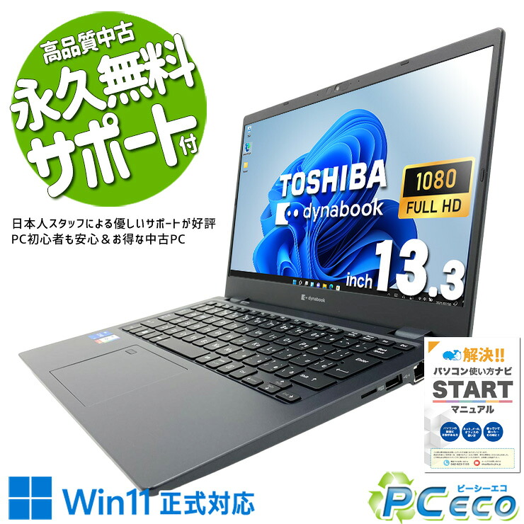 中古マイコン 中古 万覚え帳マイコン Office付き添い人 SSD 256GB 第11時人 Iris Xe 盛りだくさん固定ディスク 1点もの 軽さ 持っていく Windows11 Pro 東芝 dynabook G83HS Core i5 16GB 13.3in 中古 マイコン 万覚え帳マイコン