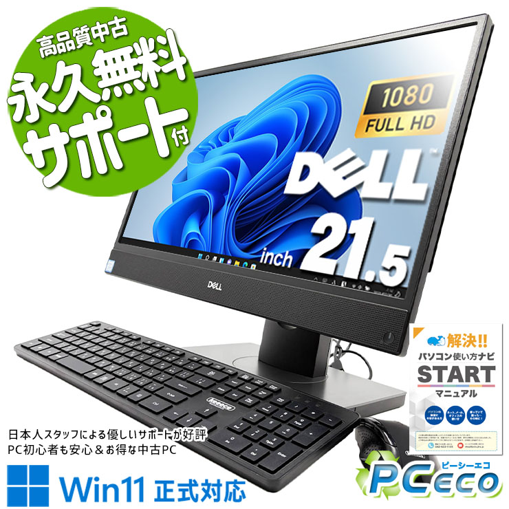 中古パソコン 中古 デスクトップパソコン Office付き 一体型 第8世代 配線スッキリ 快適性能 DVD焼きOK Windows11 Pro DELL OptiPlex 5260 AIO Core i5 16GB 21.5インチ 中古 パソコン デスクトップパソコン｜中古パソコン　ＰＣエコ