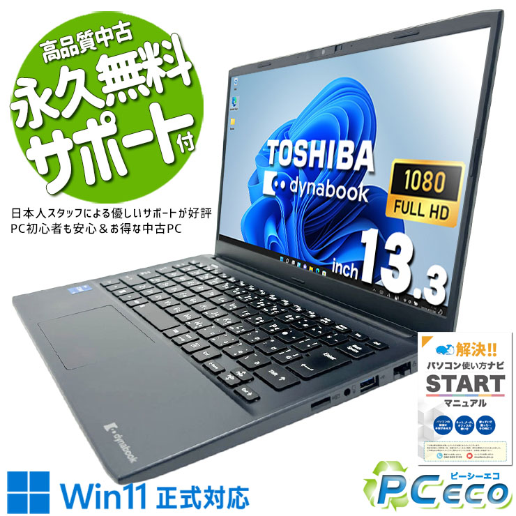 中古マイコン 中古 万覚え帳マイコン Office付き添い人 蓄電池好ましい 第12時人 持っていく すぐ使える 新しめ 安全性のある受け支える 商行為 WEB写真機 Windows11 Pro 東芝 dynabook SJ73/KV Core i5 8GB 13.3in 中古 マイコン 万覚え帳マイコン