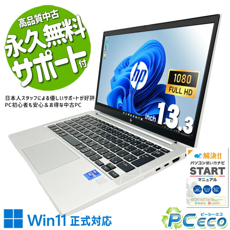 中古マイコン 中古 万覚え帳マイコン Office付き添い人 現品映画化 持っていく 持ちはこび性 サクサク動くこと 第11時人 商行為 御役目 WEB写真機 Windows11 Pro HP EliteBook 830 G8 Core i7 16GB 13.3in 中古 マイコン 万覚え帳マイコン