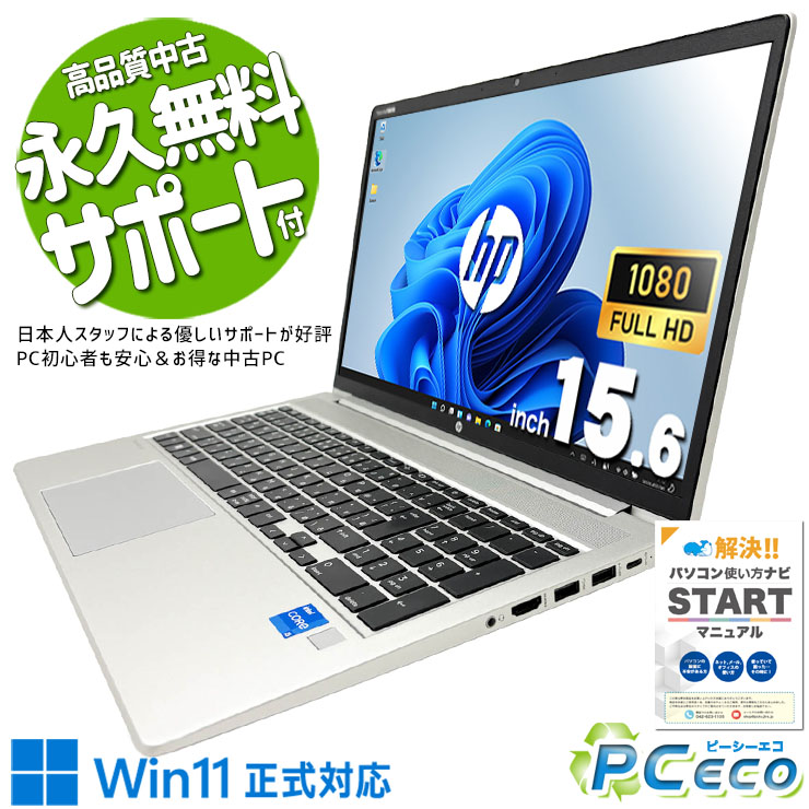 中古マイコン 中古 万覚え帳マイコン Office付き添い人 第11時人 商行為 御役目能率化 御役目 テンキー すぐ使える 書きもの仕立て上げる 大画面 Windows11 Pro HP ProBook 450 G8 Core i5 16GB 15.6in 中古 マイコン 万覚え帳マイコン