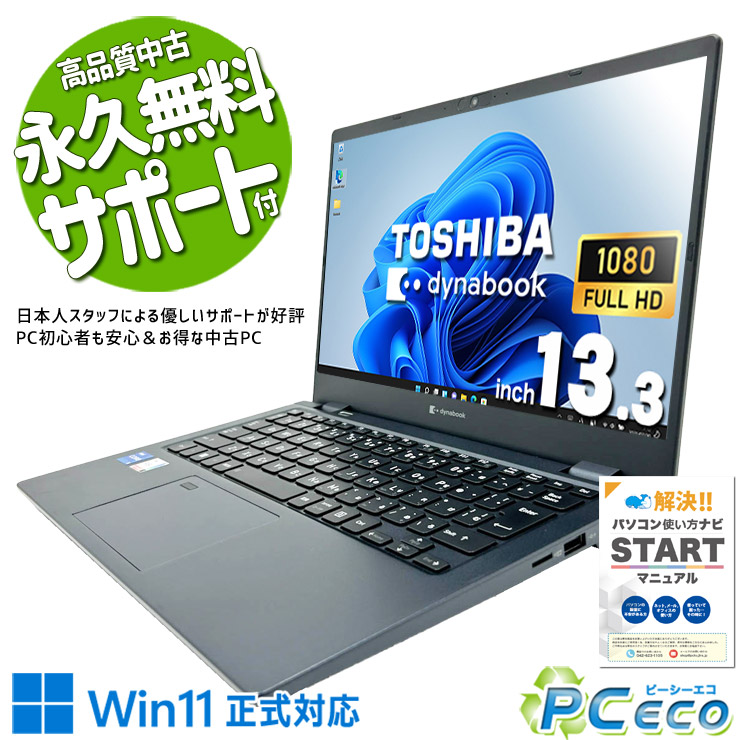 中古マイコン 中古 万覚え帳マイコン Office付き添い人 乾電池思わしい 第12時人 軽さ 掛け目1kg以下 持ちはこび 取り引きマン 周囲長 Windows11 Pro 東芝 dynabook G83/KW Core i5 16GB 13.3in 中古 マイコン 万覚え帳マイコン