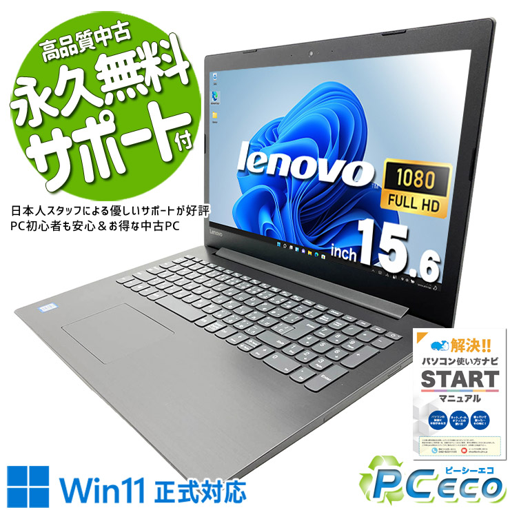 中古パソコン 中古 ノートパソコン バッテリー良好 コスパ重視 快適メモリ 大容量 動画視聴 ネット閲覧 メール Windows11 Home Lenovo IdeaPad 330-15IKB Core i7 20GB 15.6インチ 中古 パソコン ノートパソコン|中古パソコン PCエコ