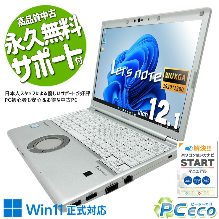 レッツ万覚え帳 中古 CF-SV8RD7VS Office付き添い人 乾電池思わしい 第8時人 国産 牢固たる 高品質 おすすめ Windows11 Pro Panasonic Let\u0027s note Core i5 8GB 12.1in 中古 マイコン 万覚え帳マイコン