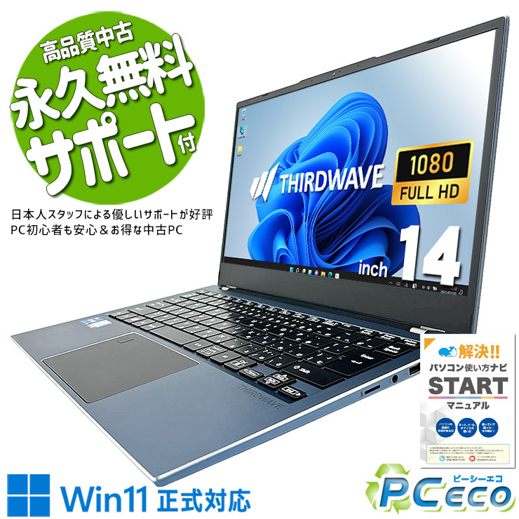 中古マイコン 中古 万覚え帳マイコン Office付き添い人 蓄電池好ましい 第11時人 ひな型◎ 今めかしい 薄型 持っていく Windows11 Home Thirdwave F-14TG Core i5 16GB 14in 中古 マイコン 万覚え帳マイコン