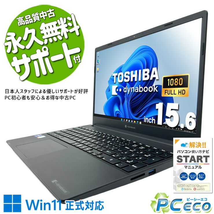 中古マイコン 中古 万覚え帳マイコン Office付き添い人 新品乾電池 第11時人 大静電容量 在宅細工物 書きもの仕立て上げる リモート Windows11 Home 東芝 dynabook PZ/HUB Core i7 16GB 15.6in 中古 マイコン 万覚え帳マイコン