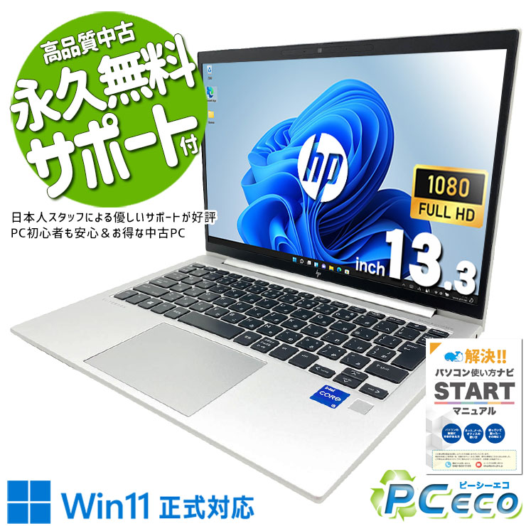 中古マイコン 中古 万覚え帳マイコン Office付き添い人 乾電池思わしい 第13時人 高品質 持ちはこび 周囲長 出張 取り引き Windows11 Pro HP EliteBook 830 G10 Core i5 16GB 13.3in 中古 マイコン 万覚え帳マイコン