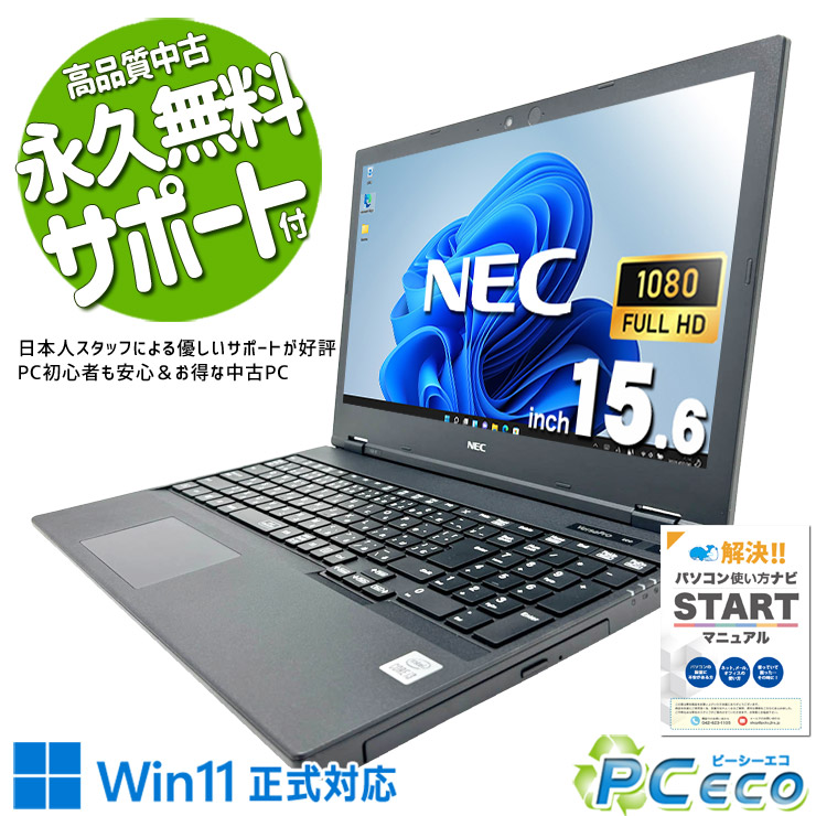中古マイコン 中古 万覚え帳マイコン Office付き添い人 蓄電池好ましい 大静電容量 1000GB 第10時人 見聞保護すること 受け支える充実 現品映画化 Windows11 Pro NEC VersaPro VKL21X-9 Core i3 8GB 15.6in 中古 マイコン 万覚え帳マイコン