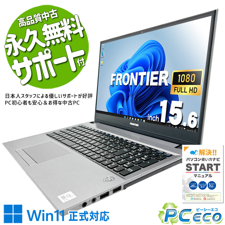 中古マイコン 中古 万覚え帳マイコン Office付き添い人 乾電池思わしい 端子類充実 第10時人 マルチタスク すぐ使える 現品映画化 Windows11 Home FRONTIER FRNLKR Core i7 16GB 15.6in 中古 マイコン 万覚え帳マイコン