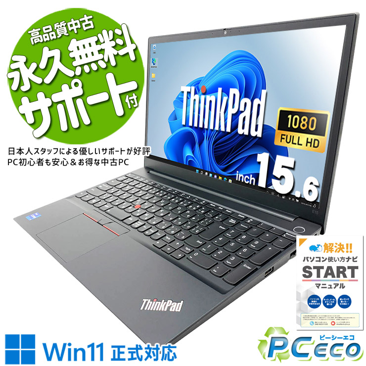 中古マイコン 中古 万覚え帳マイコン Office付き添い人 乾電池思わしい 大静電容量NVMe 好いたらしい記憶装置 第11時人 好いたらしい マルチタスク Windows11 Pro Lenovo ThinkPad E15 Gen2 Core i7 16GB 15.6in 中古 マイコン 万覚え帳マイコン