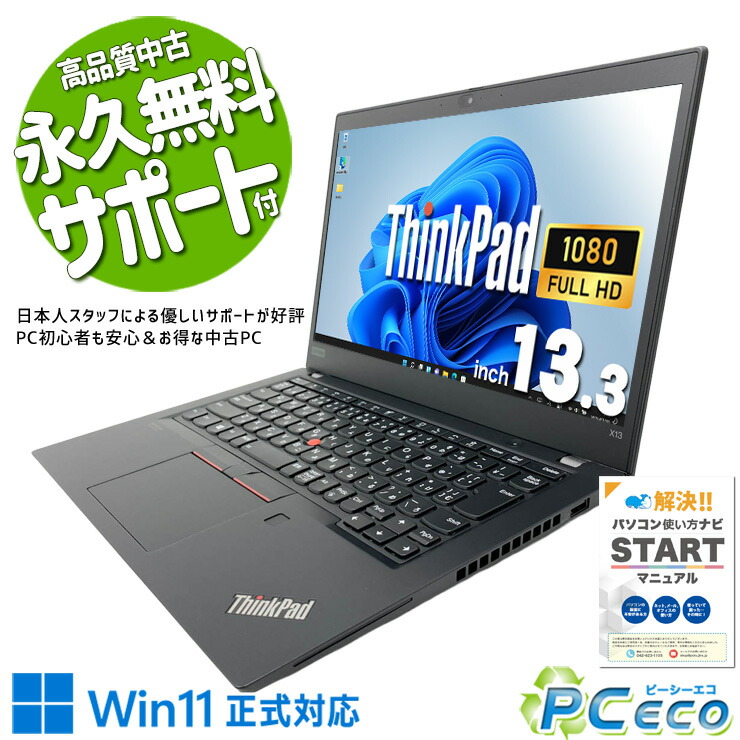 中古マイコン 中古 万覚え帳マイコン Office付き添い人 乾電池思わしい SSD 256GB 第10時人 豪然たる動作 パウダーコンパクト 盛りだくさん固定ディスク 1点もの Windows11 Pro Lenovo ThinkPad X13GEN1 Core i7 16GB 13.3in 中古 マイコン 万覚え帳マイコン