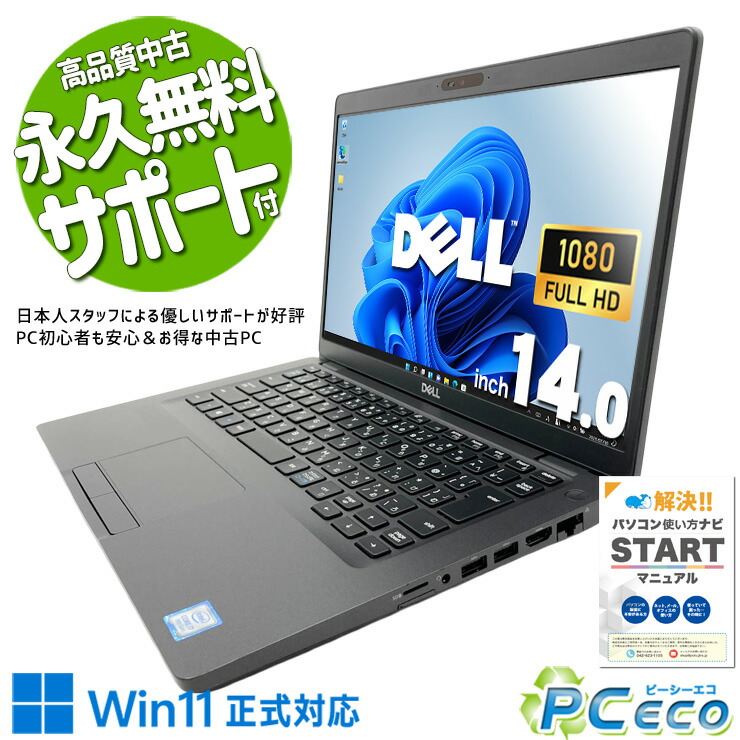 中古パソコン 中古 ノートパソコン Office付き バッテリー良好 第9世代 持ち運び 高品質 現品撮影 フルHD DELL Latitude 5401 Core i7 16GB 14.0インチ 中古 パソコン ノートパソコン|中古パソコン PCエコ