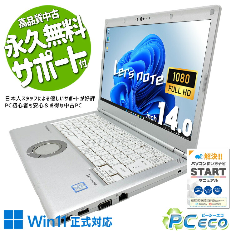 レッツノート 中古 CF-LV8SDKVS Office付き バッテリー良好 第8世代 ビジネス 仕事 営業 国産 フルHD Panasonic Let's note Core i7 16GB 14インチ 中古 パソコン ノートパソコン|中古パソコン PCエコ