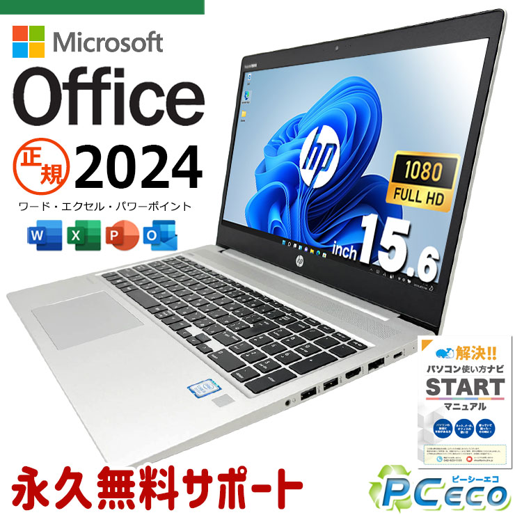 最新マイクロソフト事務室2024付き添い人 microsoft office付き添い人 中古マイコン 中古 万覚え帳マイコン 乾電池思わしい 最新事務室 書きもの仕立て上げる 事務やり方 盛りだくさん固定ディスク Windows11 Pro HP ProBook 450 G6 Core i5 16GB 15.6in 中古 マイコン 万覚え帳マイコン