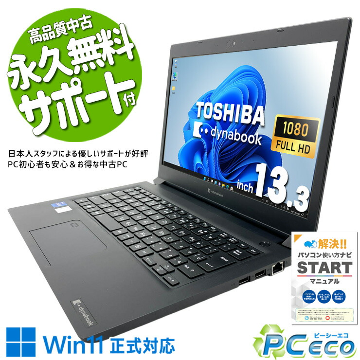 中古マイコン 中古 万覚え帳マイコン Office付き添い人 蓄電池好ましい 第11時人 マルチタスク 持っていく IrisXeグラフィクス 御役目 好いたらしい動くこと 大静電容量 盛りだくさん固定ディスク Windows11 Pro 東芝 dynabook S73/HU Core i7 16GB 13.3in 中古 マイコン 万覚え帳マイコン