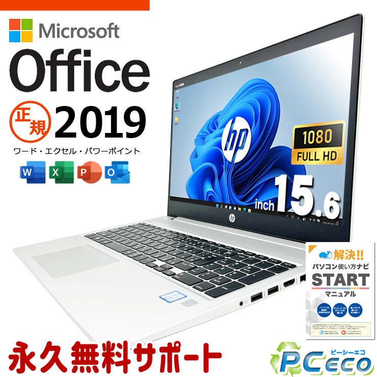 microsoft office付き添い人 中古マイコン 中古 万覚え帳マイコン 乾電池思わしい 多役立つこと 書きもの仕立て上げる 事務進め方 受け支える充実  Windows11 Pro HP ProBook 450 G6 Core i5 16GB 15.6in 中古 マイコン 万覚え帳マイコン