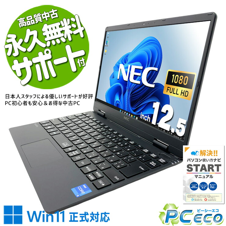 中古マイコン 中古 万覚え帳マイコン Office付き添い人 乾電池思わしい 第11時人 web写真機 盛りだくさん固定ディスク 持ちはこぶ Windows11 Pro NEC VersaPro VKT40C-9 Core i5 8GB 12.5in 中古 マイコン 万覚え帳マイコン