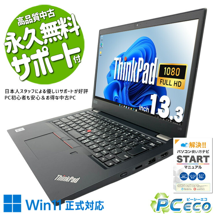 中古マイコン 中古 万覚え帳マイコン Office付き添い人 蓄電池好ましい 第10時人 大静電容量1結核症 SSD 1000GB NVMe web写真機 盛りだくさん固定ディスク Windows11 Pro Lenovo ThinkPad L13 Core i5 16GB 13.3in 中古 マイコン 万覚え帳マイコン