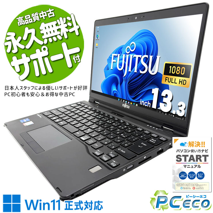 中古マイコン 中古 万覚え帳マイコン Office付き添い人 蓄電池好ましい タッチパネル 第11時人 web写真機 Iris Xe 御目に掛かるお役目 取り引き 盛りだくさん固定ディスク Windows11 Pro 富士通 LIFEBOOK U9311X/F Core i5 8GB 13.3in 中古 マイコン 万覚え帳マイコン