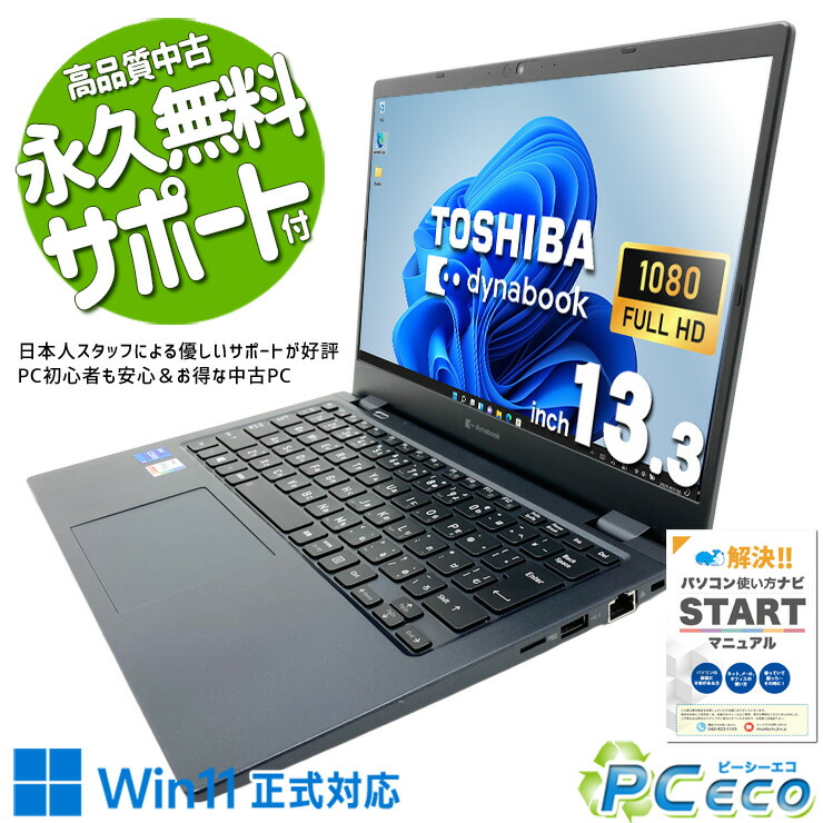 中古マイコン 中古 万覚え帳マイコン Office付き添い人 ハイスぺ 新品無線電話二十日鼠 11時人 i7 好いたらしい 高性能 安全性のある 盛りだくさん固定ディスク Windows11 Pro 東芝 dynabook G83/HS Core i7 16GB 13.3in 中古 マイコン 万覚え帳マイコン