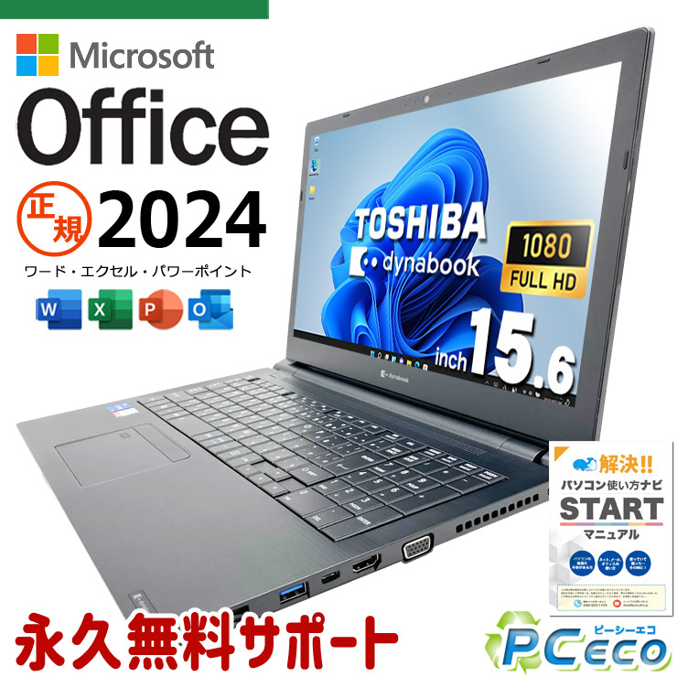 最新マイクロソフト事務室2024付き添い人 microsoft office付き添い人 中古マイコン 中古 万覚え帳マイコン SSD 256GB 第11時人 Iris Xe  盛りだくさん固定ディスク 最新事務室  1点もの Windows11 Pro 東芝 dynabook B55/HS Core i5 16GB 15.6in 中古 マイコン 万覚え帳マイコン