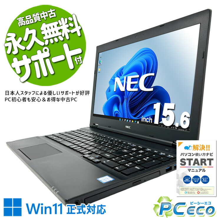 中古マイコン 中古 万覚え帳マイコン Office付き添い人 固着させる当てはめる Win11本格的相応う コスパ◎ お得 画像注意集中 事務進め方 訳あり Windows11 Pro NEC VersaPro VKT16XZG2 Core i5 8GB 15.6in 中古 マイコン 万覚え帳マイコン