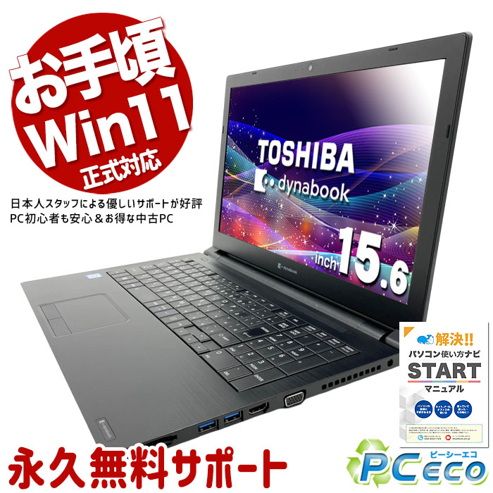中古マイコン 中古 万覚え帳マイコン Office付き添い人 Win11公式的相応う コスパ最強 多役立つこと Web写真機 テンキー Windows11 Pro 東芝 dynabook B65/EP Core i5 8GB 15.6in 中古 マイコン 万覚え帳マイコン