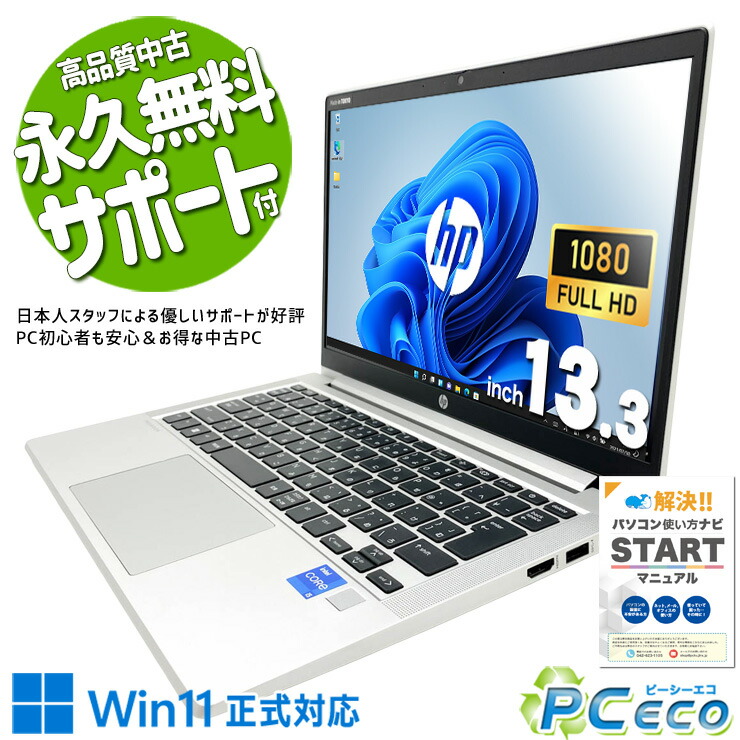 中古マイコン 中古 万覚え帳マイコン Office付き添い人 SSD 256GB 第11時人 Iris Xe Web写真機 盛りだくさん固定ディスク 現品映画化 1点もの Windows11 Pro HP ProBook 430 G8 Core i5 16GB 13.3in 中古 マイコン 万覚え帳マイコン