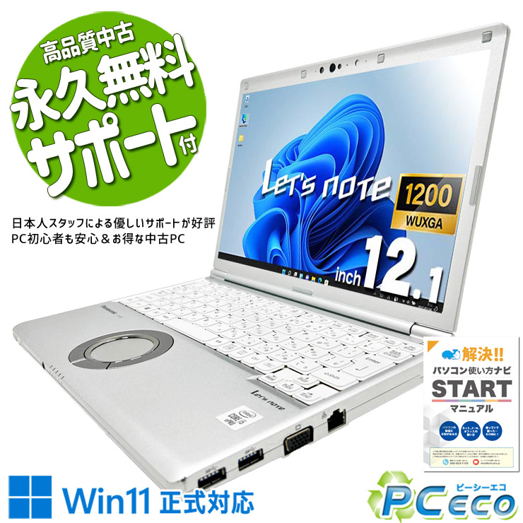 レッツ万覚え帳 中古 CF-SV9 Office付き添い人 第10時人 大静電容量NVMe 国産 安全性のある受け支える Windows11 Pro Panasonic Let\u0027s note Core i5 8GB 12.1in 中古 マイコン 万覚え帳マイコン