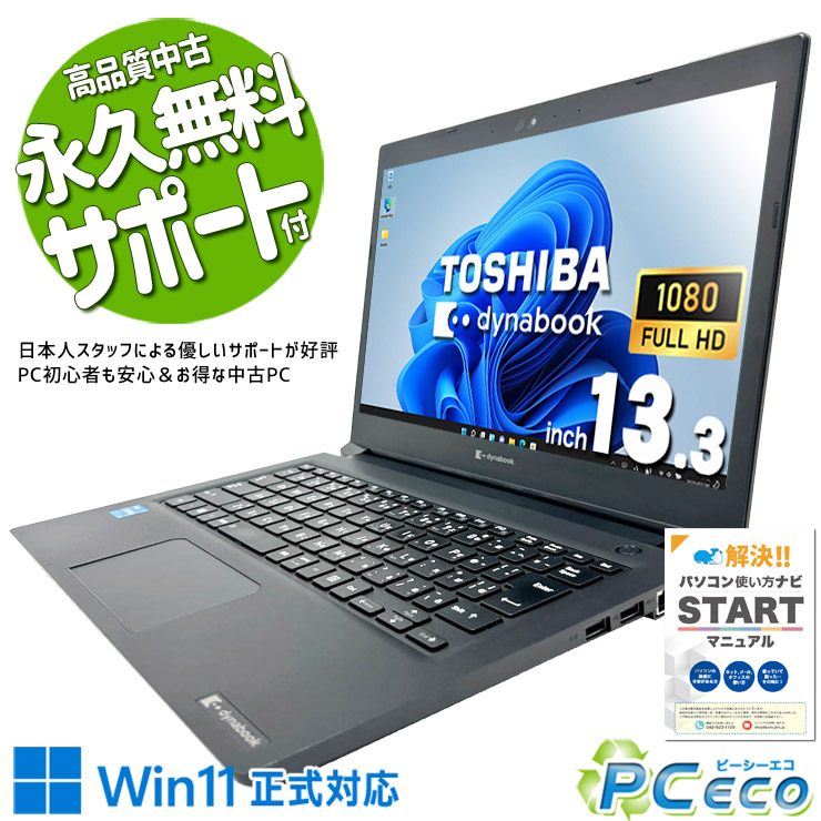 中古マイコン 中古 万覚え帳マイコン Office付き添い人 乾電池思わしい SSD 256GB  第11時人 Web写真機 盛りだくさん固定ディスク 1点もの Windows11 Pro 東芝 dynabook S73/HS Core i3 8GB 13.3in 中古 マイコン 万覚え帳マイコン
