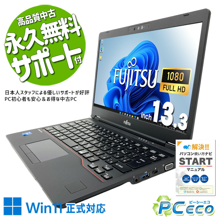 中古パソコン 中古 ノートパソコン Office付き バッテリー良好 第11世代 軽量 コンパクト 持ち運び PD充電 Windows11 Pro 富士通 LIFEBOOK U7311/F Core i5 8GB 13.3インチ 中古 パソコン ノートパソコン|中古パソコン PCエコ
