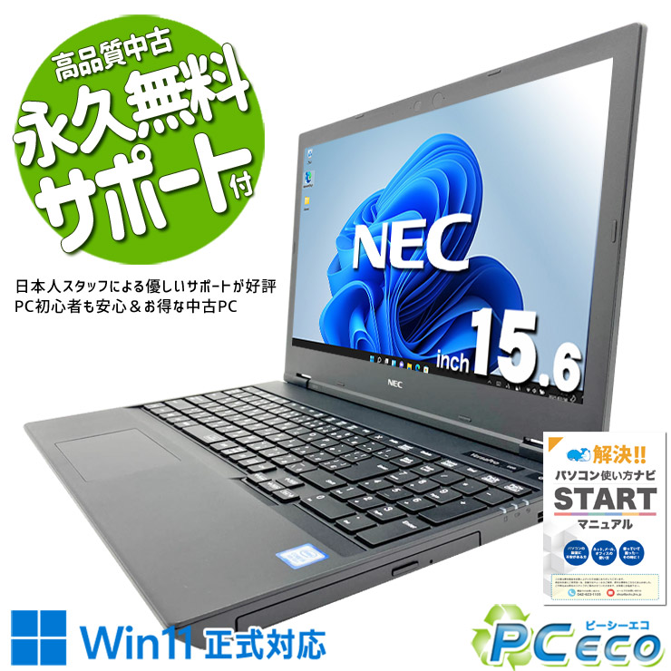 中古パソコン 中古 ノートパソコン Office付き バッテリー良好 キーボード綺麗 大画面 メール ネット利用 AI 動画視聴 YouTube 第8世代 Windows11 Pro NEC VersaPro VKT16XZG5 Core i5 8GB 15.6インチ 中古 パソコン ノートパソコン｜中古パソコン　ＰＣエコ