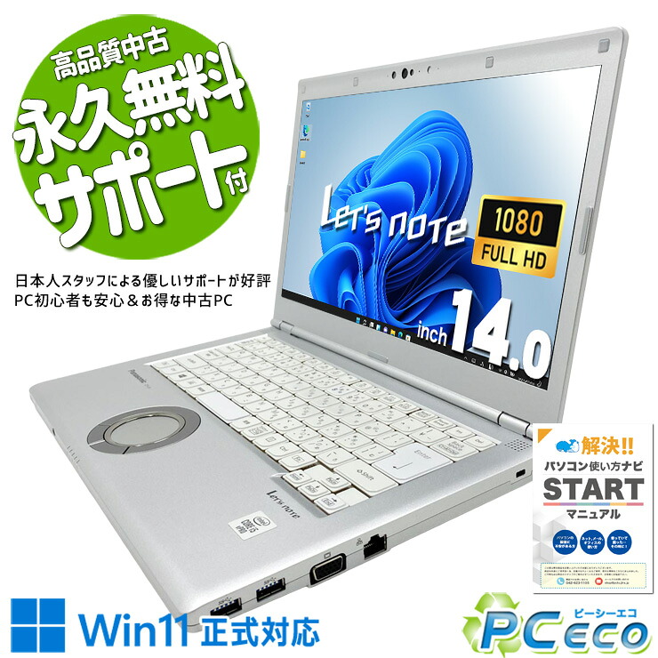 レッツノート 中古 CF-LV9RDQVS Office付き バッテリー良好 第10世代 webカメラ フルHD 国産 堅牢 ビジネス 仕事 訳あり Windows11 Pro Panasonic Let's note Core i5 16GB 14インチ 中古 パソコン ノートパソコン|中古パソコン PCエコ