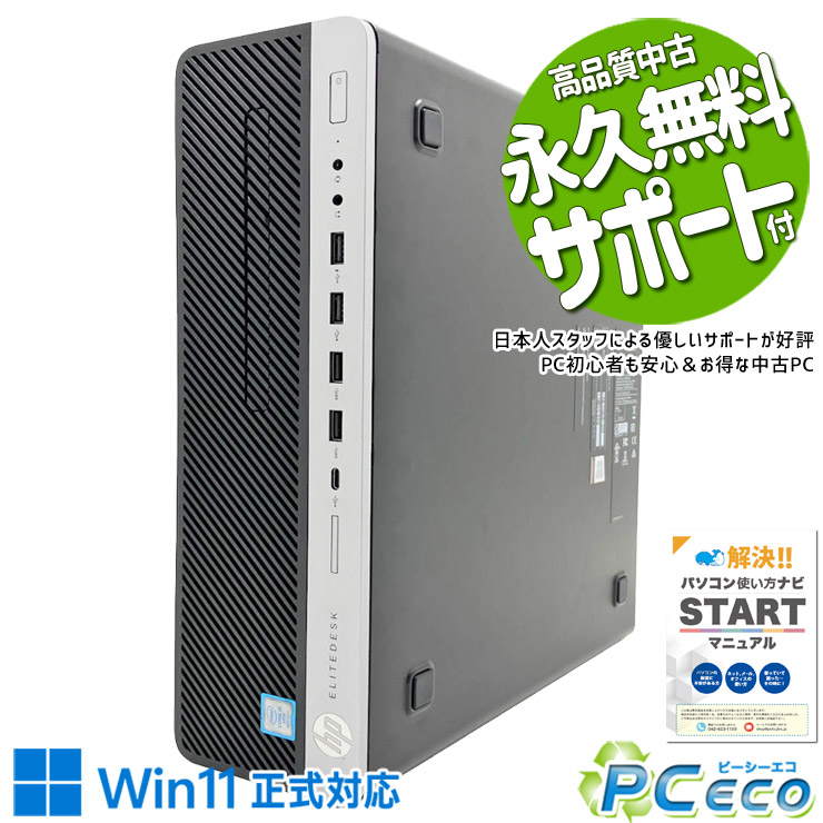 中古パソコン 中古 デスクトップパソコン Office付き Win11正式対応 第8世代 DVDマルチ 仕事 買い替え 本体のみ 訳あり Windows11 Pro HP EliteDesk 800 G4 SFF Core i5 16GB 中古 パソコン デスクトップパソコン｜中古パソコン　ＰＣエコ