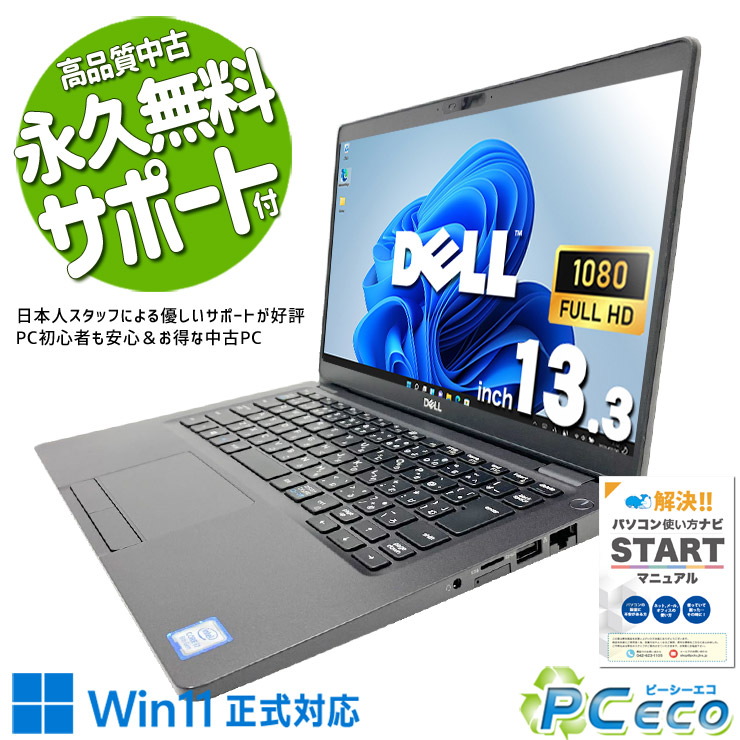 中古パソコン 中古 ノートパソコン Office付き SSD 256GB 8世代 Webカメラ フルHD Windows11 Pro DELL Latitude Latitide 5300 Core i7 16GB 13.3インチ 中古 パソコン ノートパソコン｜中古パソコン　ＰＣエコ