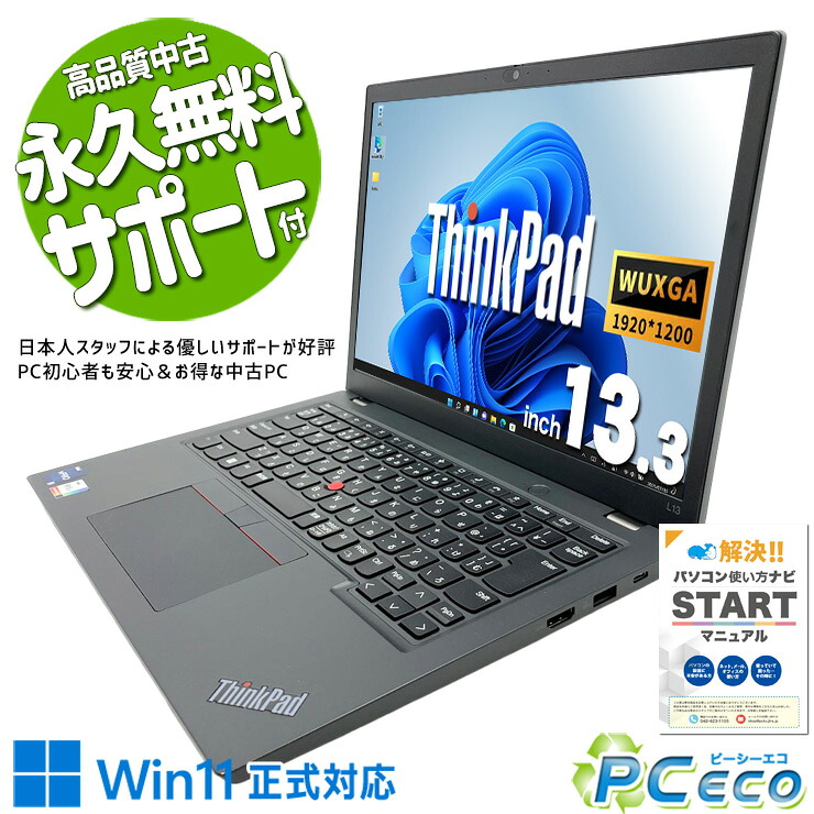 中古パソコン 中古 ノートパソコン Office付き バッテリー良好 第12世代 webカメラ 高解像度液晶 軽量 NVMe Windows11 Pro Lenovo ThinkPad L13 Gen3 Core i5 8GB 13.3インチ 中古 パソコン ノートパソコン｜中古パソコン　ＰＣエコ