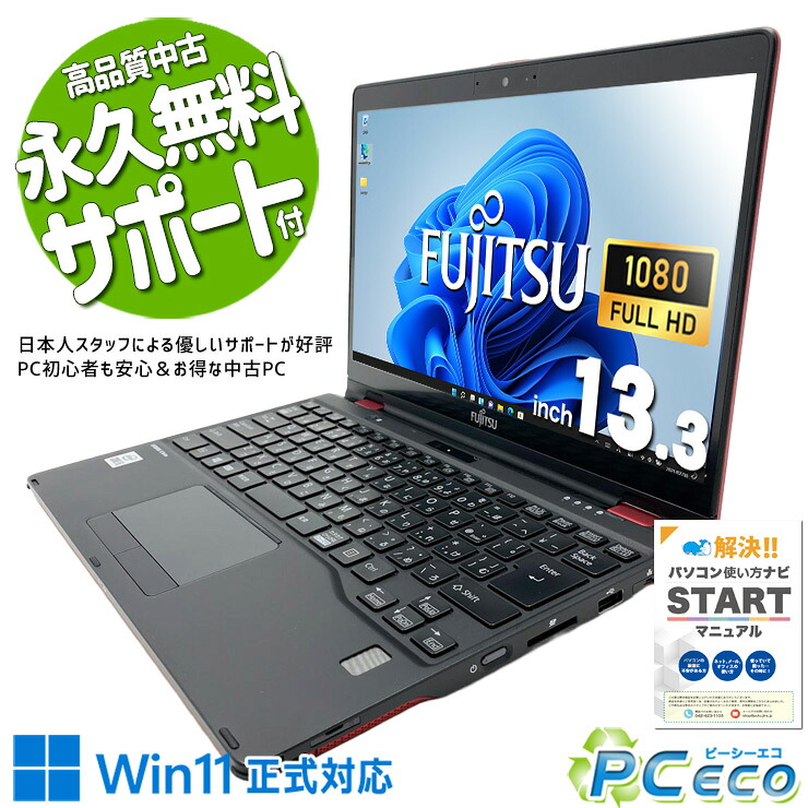 中古パソコン 中古 ノートパソコン Office付き タッチ操作可能 第10世代 タブレットモード webカメラ 軽量 対面業務 Windows11 Pro 富士通 LIFEBOOK U9310X/D Core i5 8GB 13.3インチ 中古 パソコン ノートパソコン|中古パソコン PCエコ