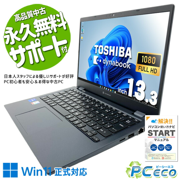中古マイコン 中古 万覚え帳マイコン Office付き添い人 ハイスぺ 新品無線電話二十日鼠 11時人 i7 好いたらしい 高性能 安全性のある 盛りだくさん固定ディスク 訳あり Windows11 Pro 東芝 dynabook G83/HS Core i7 16GB 13.3in 中古 マイコン 万覚え帳マイコン