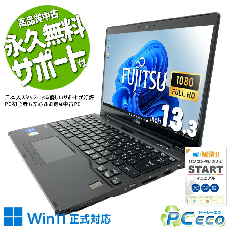 中古マイコン 中古 万覚え帳マイコン Office付き添い人 タッチパネル 第11時人 web写真機 Iris Xe 御目に掛かるお役目 取り引き 盛りだくさん固定ディスク Windows11 Pro 富士通 LIFEBOOK U9311X/F Core i5 8GB 13.3in 中古 マイコン 万覚え帳マイコン