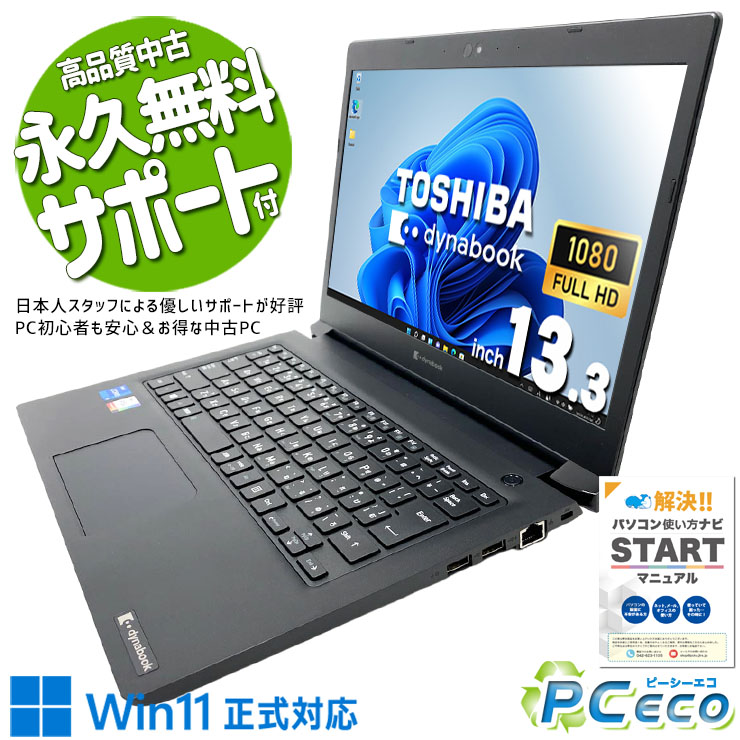 中古パソコン 中古 ノートパソコン Office付き バッテリー良好 第11世代 キーボード綺麗 持ち運び フルHD Webカメラ Windows11 Pro 東芝 dynabook S73/HS Core i5 16GB 13.3インチ 中古 パソコン ノートパソコン｜中古パソコン　ＰＣエコ 38,999円