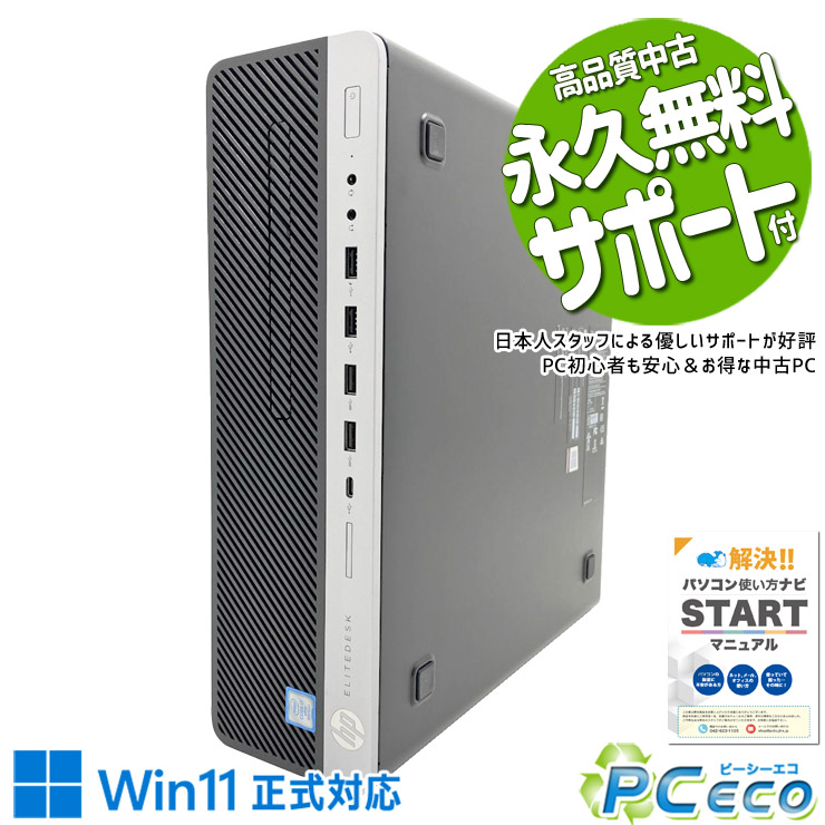 中古パソコン 中古 デスクトップパソコン Office付き Win11正式対応 第9世代 DVD 本体のみ 安心サポート Windows11 Pro HP EliteDesk 800 G5 SFF Core i7 16GB 中古 パソコン デスクトップパソコン｜中古パソコン　ＰＣエコ