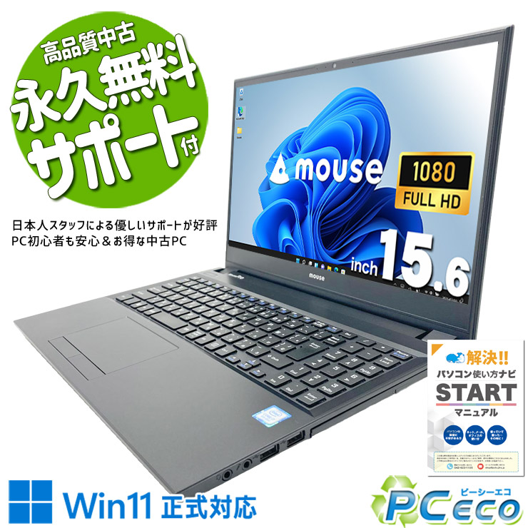 中古パソコン 中古 ノートパソコン Office付き バッテリー良好 大容量628GB テンキー webカメラ テレワーク レポート作成 Windows11 Pro mouse MousePro NB510 Core i7 16GB 15.6インチ 中古 パソコン ノートパソコン|中古パソコン PCエコ