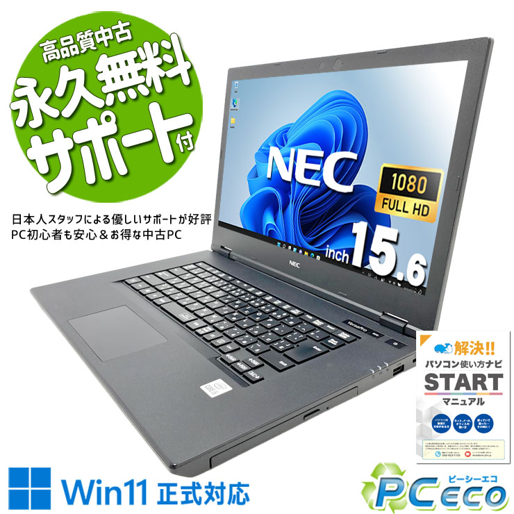 中古パソコン 中古 ノートパソコン Office付き バッテリー良好 国内メーカー ネット閲覧 書類作成 メール 大画面 快適動作 Windows11 Pro NEC VersaPro VKT16XZG7 Core i5 8GB 15.6インチ 中古 パソコン ノートパソコン｜中古パソコン　ＰＣエコ