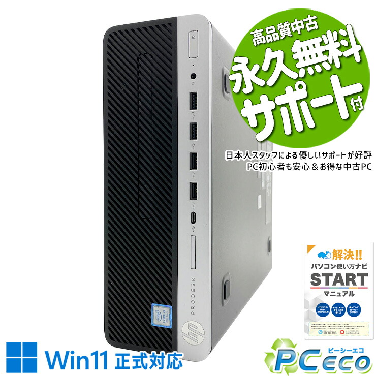 中古パソコン 中古 デスクトップパソコン Office付き SSD 128GB & HDD 500GB 8世代 本体のみ ビジネス 在宅 仕事 コスパ お手頃 Windows11 Pro HP ProDesk 600G4 SFF Core i5 8GB 中古 パソコン デスクトップパソコン｜中古パソコン　ＰＣエコ