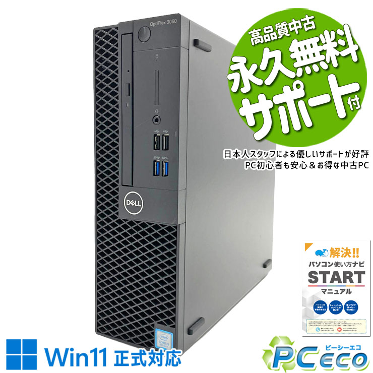 中古パソコン 中古 デスクトップパソコン Office付き Win11正式対応 コスパ 3万円台 第8世代 本体のみ ビジネス すぐ使える 安心サポート Windows11 Pro DELL OptiPlex 3060 Core i5 8GB 中古 パソコン デスクトップパソコン|中古パソコン PCエコ
