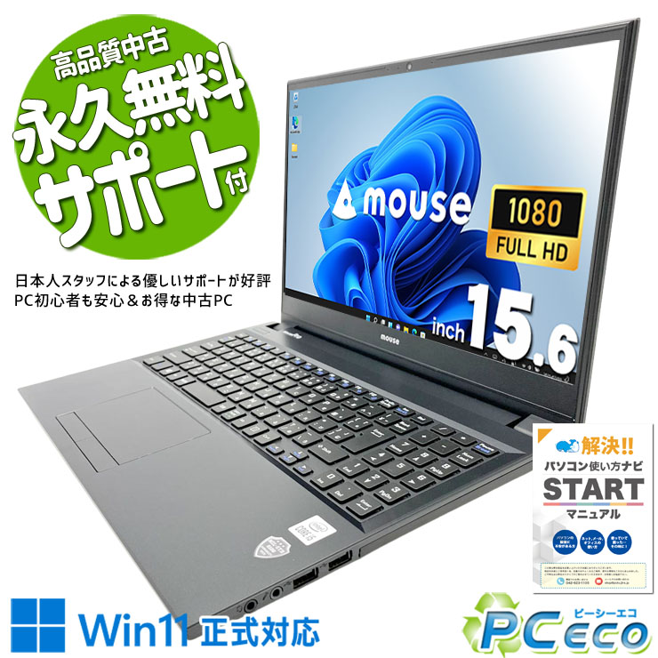 中古パソコン 中古 ノートパソコン Office付き バッテリー良好 第10世代 端子類充実 PD充電対応 Webカメラ テンキー Windows11 Pro mouse MousePro NB520HW11 Core i5 16GB 15.6インチ 中古 パソコン ノートパソコン|中古パソコン PCエコ