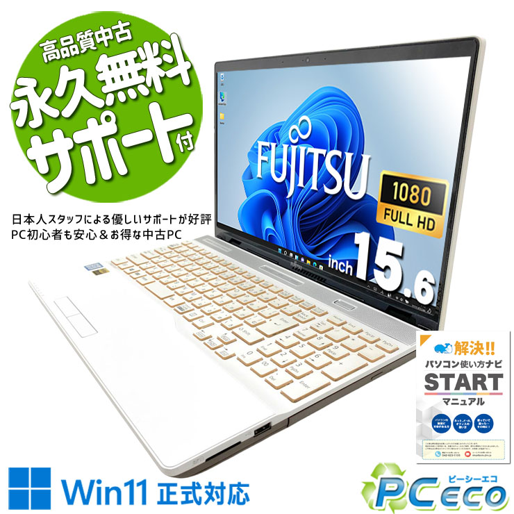 中古パソコン 中古 ノートパソコン Office付き 訳あり特価 Webカメラ テンキー デザイン◎ ホワイト DVD読み書き 訳あり Windows11 Home 富士通 LIFEBOOK AH53/C2 Core i7 16GB 15.6インチ 中古 パソコン ノートパソコン|中古パソコン PCエコ