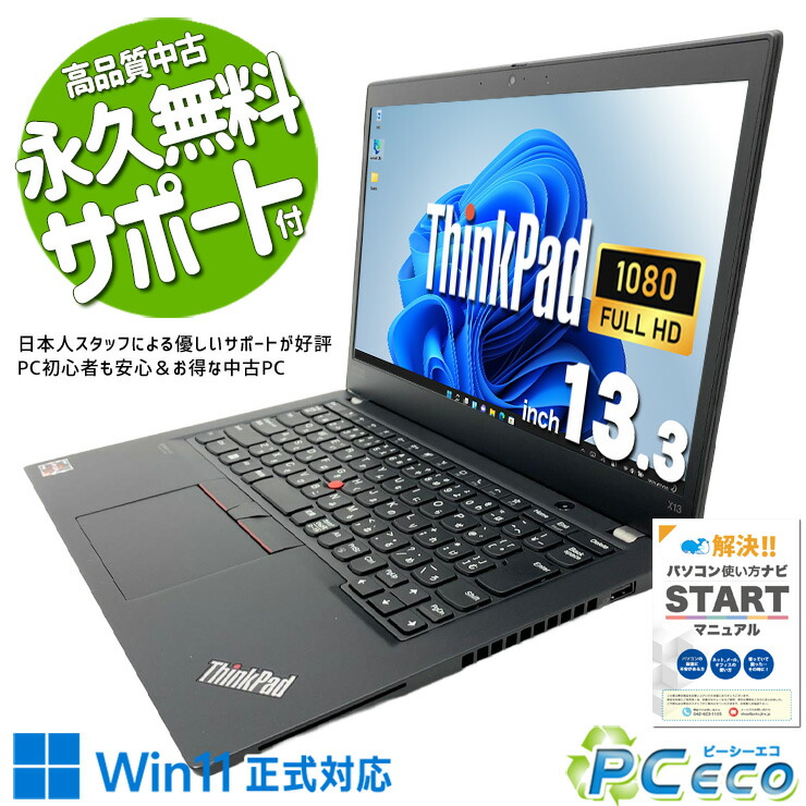 中古パソコン 中古 ノートパソコン Office付き バッテリー良好 第11世代相当 AMD 堅牢設計 コンパクト ビジネス 現品撮影 Windows11 Home Lenovo ThinkPad X13 Gen1 Ryzen5Pro 16GB 13.3インチ 中古 パソコン ノートパソコン|中古パソコン PCエコ